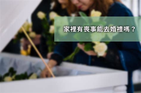 喜喪禁忌|家中親人喪事多久後可參加婚禮？會產生喪沖喜的禁忌。